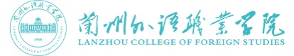 蘭州外語(yǔ)職業(yè)學(xué)院