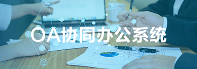 OA協(xié)同辦公系統(tǒng)