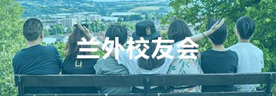 蘭外校友會(huì)