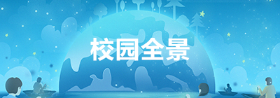 校園全景