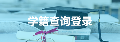 學(xué)籍查詢(xún)登錄