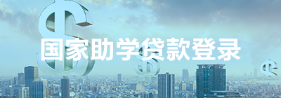 國(guó)家助學(xué)貸款登錄