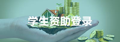 學(xué)生資助登錄