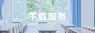 下載服務(wù)